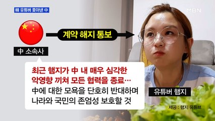 [MBN 프레스룸] 韓 유튜버 쫓아낸 中