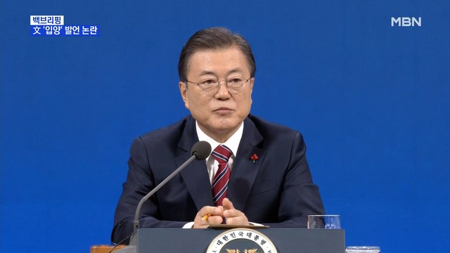 [MBN 프레스룸] 문 대통령 입양 아동 바꾼다든지 …비판에 해명 '진땀'