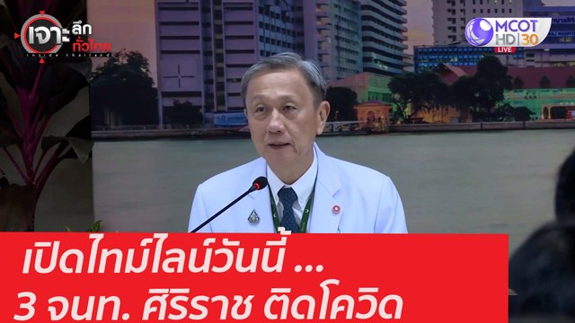เปิดไทม์ไลน์วันนี้ ... 3 จนท. ศิริราช ติดโควิด : เจาะลึกทั่วไทย (19 ม.ค. 64)