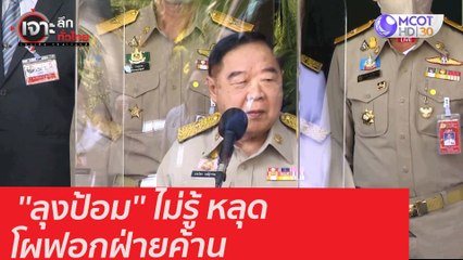 ''ลุงป้อม'' ไม่รู้ หลุดโผฟอกฝ่ายค้าน : เจาะลึกทั่วไทย (19 ม.ค. 64)