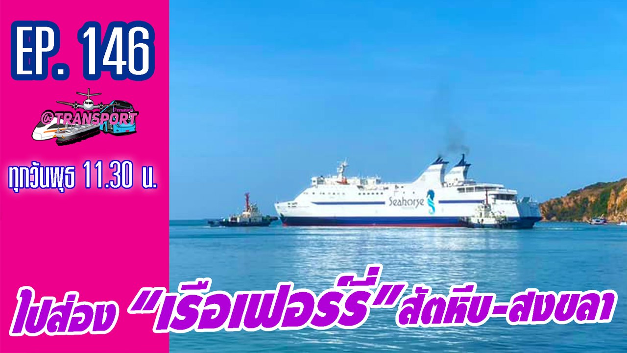 ไปส่อง “เรือเฟอร์รี่”สัตหีบ-สงขลา | @Transport EP.146 | Dailynews 190164