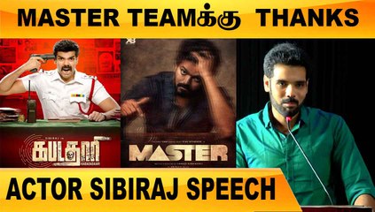 MASTER எல்லாருக்கும் நம்பிக்கைய குடுத்துருக்கு | SIBIRAJ SPEECH | KABADADAARI | FILMIBEAT TAMIL