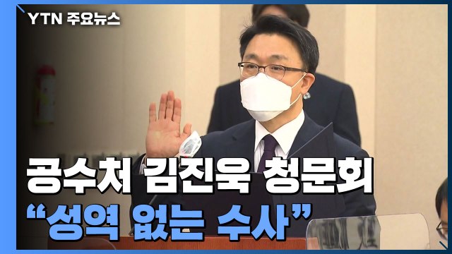 공수처 김진욱 청문회... 성역 없는 수사 / YTN