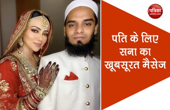 सना खान ने शेयर की लेटेस्ट तस्वीरें, पोस्ट में पति अनस के लिए लिखा दिल छू लेने वाला मैसेज