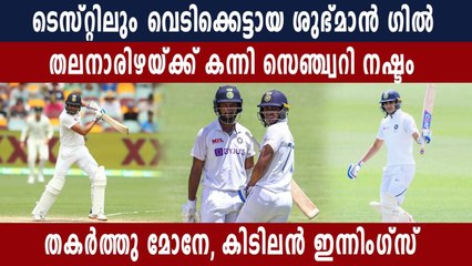 Shubman Gill made fabulous 91 on Day 5 | Oneindia Malayalam