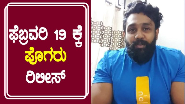 ಪೊಗರು ರಿಲೀಸ್ ದಿನಾಂಕ ಘೋಷಣೆ | Filmibeat Kannada