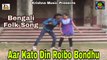 Aar Kato Din Roibo Bondhu I Bengali Video Song I Bengali Folk Song I Bengali Lokgeeti I Krishna Music