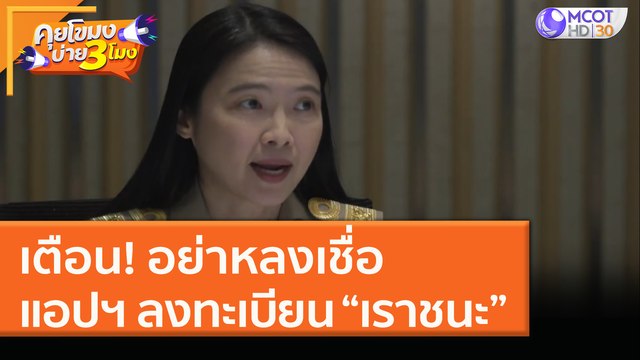 เตือน! อย่าหลงเชื่อ แอปฯ ลงทะเบียน “เราชนะ” (18 ม.ค. 64) คุยโขมงบ่าย 3 โมง | 9 MCOT HD