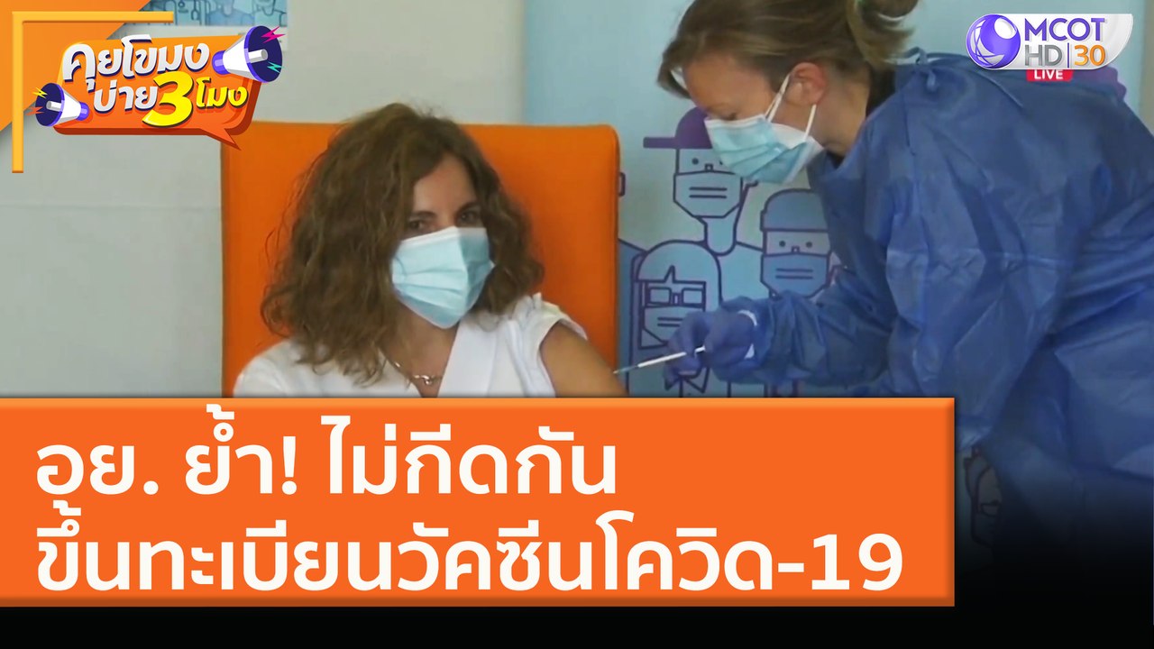 อย. ย้ำ! ไม่กีดกัน ขึ้นทะเบียนวัคซีนโควิด-19 (18 ม.ค. 64) คุยโขมงบ่าย 3 โมง | 9 MCOT HD