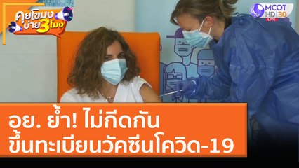 อย. ย้ำ! ไม่กีดกัน ขึ้นทะเบียนวัคซีนโควิด-19 (18 ม.ค. 64) คุยโขมงบ่าย 3 โมง | 9 MCOT HD
