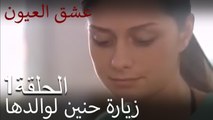 عشق العيون  الحلقة 1 - زيارة حنين لوالدها