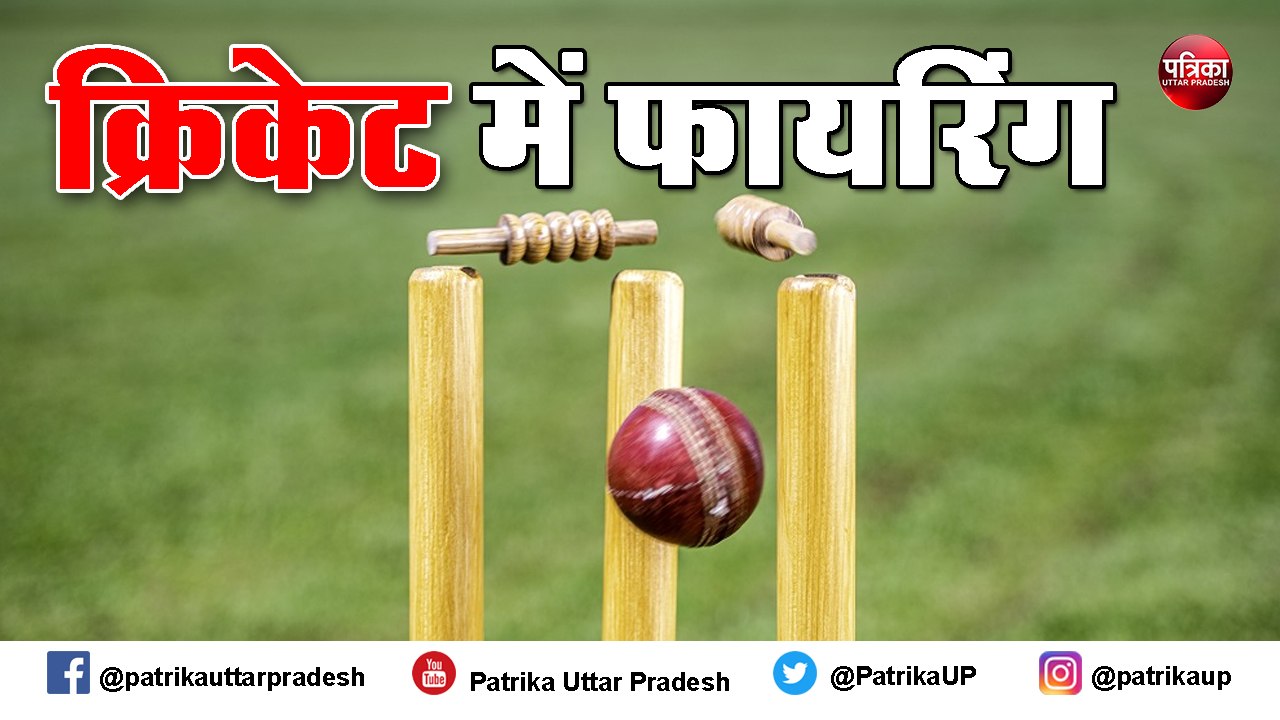 क्रिकेट मैच में जमकर हुई मारपीट