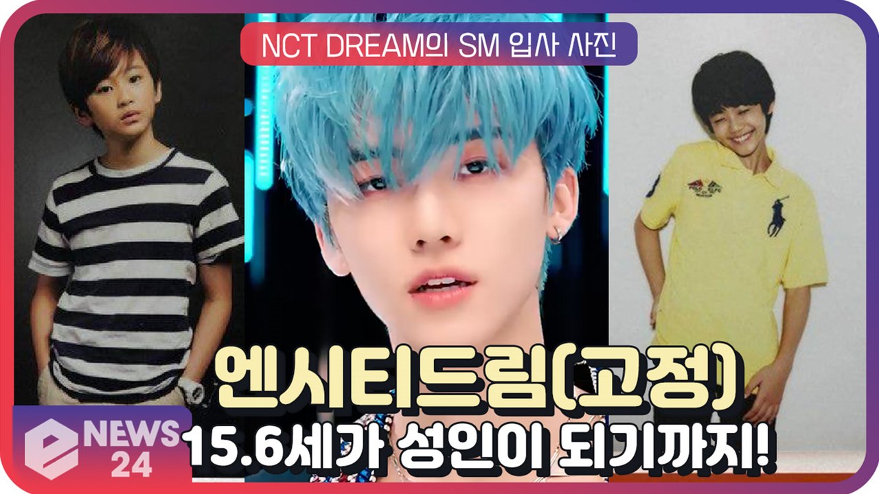 엔시티드림(NCT DREAM), ‘아기시절 SM 입사사진’ 평균 15.6세에서 전 멤...