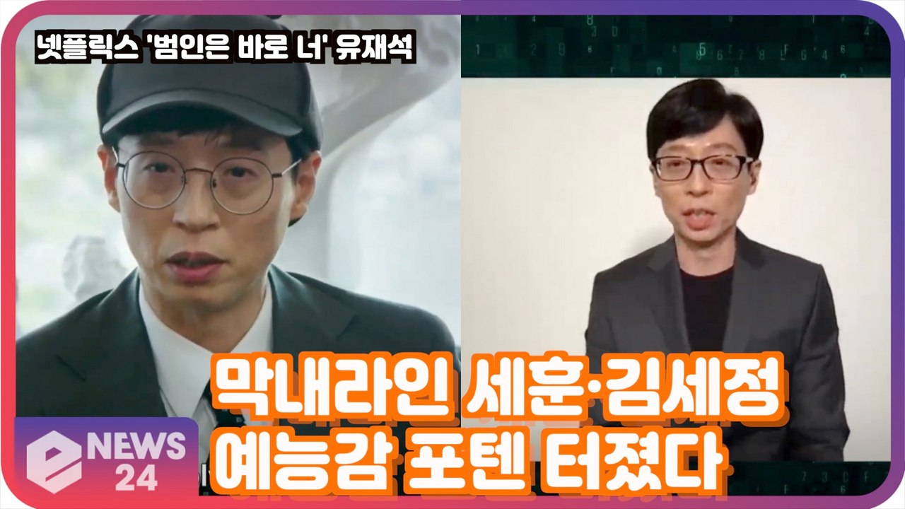 '범인은 바로 너3' 유재석, 이번엔 부캐 없다! '엑소 세훈X세정 포텐 터졌다'