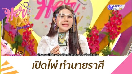 เปิดไพ่ ทำนายราศี : Her Day วันของเธอ (19 ม.ค. 64)