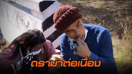 ดราม่า.. ลุงพล เคี้ยวเปลือกไม้แล้วถุยทิ้ง ล้อเลียน จนท. พิสูจน์ไม้ตะเคียน
