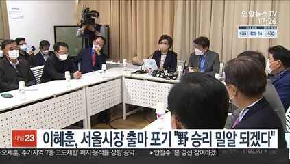이혜훈, 서울시장 출마 포기 "野 승리 밀알 되겠다"
