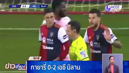 กายารี 0-2 เอซี มิลาน ศึกกัลโช เซเรีย อา