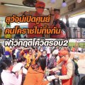 ‘สุวัจน์’ เปิดศูนย์ คนโคราชไม่ทิ้งกัน ฝาวิกฤตโควิดรอบ2