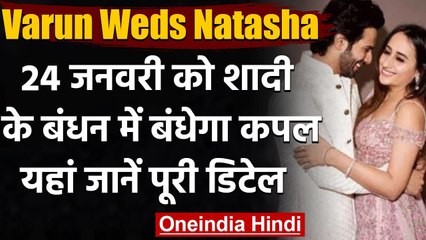 Varun Dhawan: 24th January को Natasha से शादी करेंगे Varun Dhawan, हुआ खुलासा । वनइंडिया हिंदी