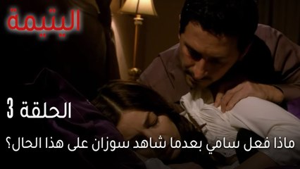 اليتيمة الحلقة 3 - ماذا فعل سامي بعدما شاهد سوزان على هذا الحال؟