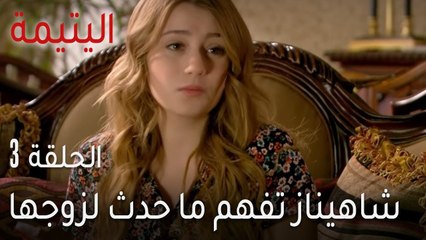 اليتيمة الحلقة 3 - شاهيناز تفهم ما حدث لزوجها