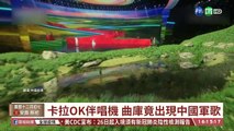 【台語新聞】卡拉OK伴唱機 曲庫竟出現中國軍歌