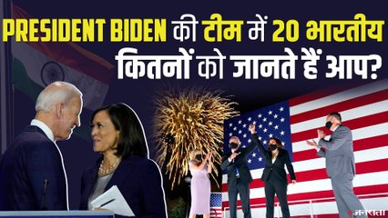 Joe Biden की टीम में शामिल हुए 20 भारतीय, जानिए किसे क्या जिम्मेदारी मिली? | Joe Biden Team