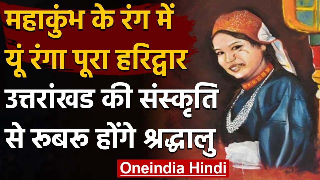 Kumbh Mela 2021: Maha Kumbh के रंग में रंगी धर्मनगरी Haridwar, देखें खूबसूरत Art । वनइंडिया हिंदी