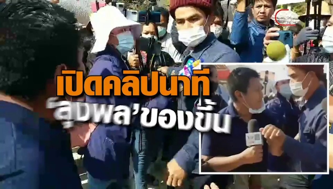 เปิดคลิป ‘ลุงพล’ ของขึ้น แย่งไมค์นักข่าว ผลักอก กระชากหน้ากาก ห้ามกันวุ่น