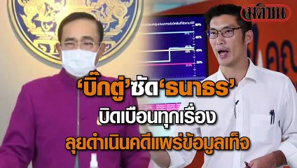 'บิ๊กตู่'ซัด'ธนาธร' บิดเบือนทุกเรื่อง ลุยดำเนินคดีแพร่ข้อมูลเท็จ