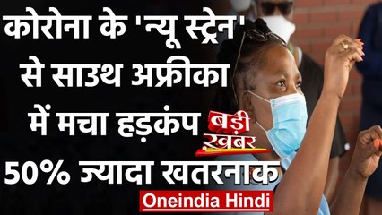 South Africa में मिला Coronavirus का New Strain, 50% ज्यादा खतरनाक | वनइंडिया हिंदी