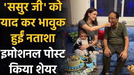 Hardik Pandya's wife Natasa Stankovic pays emotional tribute to father-in-law | वनइंडिया हिन्दी