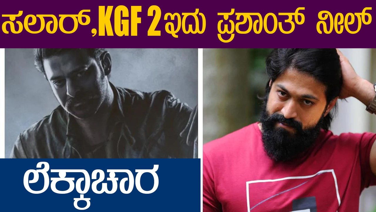 ಅಂದುಕೊಂಡಂತೆ ಆದ್ರೆ ಸಲಾರ್ , KGF 2 ಎರಡೂ ಸೂಪರ್ ಹಿಟ್ | Filmibeat Kannada