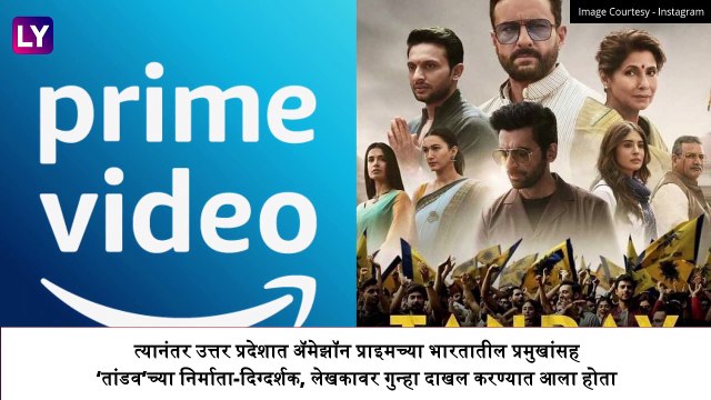 Tandav Controversy: ‘तांडव’ वेबसिरीजमुळे निर्माण झालेल्या वादानंतर निर्मात्यांनी अखेर मागितली माफी