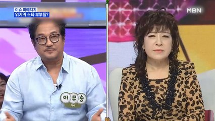 MBN 뉴스파이터-이무송-노사연, 최양락-팽현숙 부부의 위기?