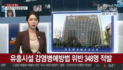 유흥시설 감염병예방법 위반 348명 적발