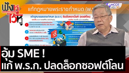 อุ้ม SME!  แก้ พ.ร.ก. ปลดล็อกซอฟต์โลน | ฟังหูไว้หู (18 ม.ค. 64)