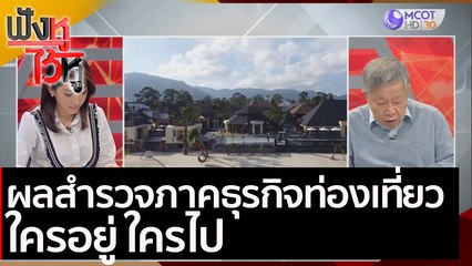 ผลสำรวจภาคธุรกิจท่องเที่ยว : ใครอยู่ ใครไป | ฟังหูไว้หู (18 ม.ค. 64)