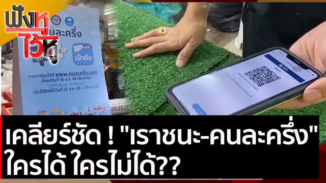 เคลียร์ชัด ! เราชนะ-คนละครึ่ง ใครได้ ใครไม่ได้?? | ฟังหูไว้หู (18 ม.ค. 64)