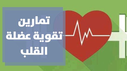 تمارين كارديو لتقوية عضلة القلب