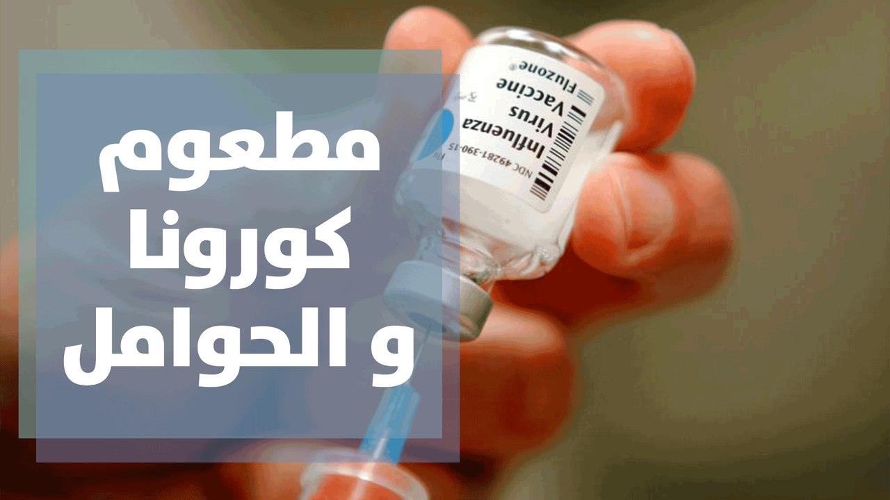 مطعوم كورونا و الحوامل