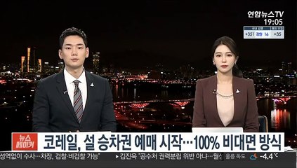 코레일, 설 승차권 예매 시작…100% 비대면 방식