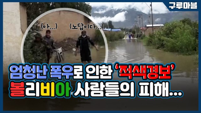 [구루마블] 엄청난 폭우로 인한 '적색경보', 볼리비아 사람들의 피해... / YTN