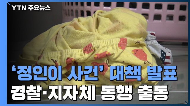 아동학대 '동행 출동' 원칙... 정인이 비극 재발 막는다 / YTN