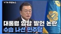 대통령 입양 발언 논란에...민주당 '사전위탁보호제' 추진 / YTN