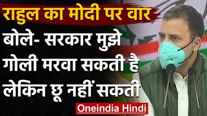 Rahul Gandhi बोले- Modi Government मुझे गोली मरवा सकती है लेकिन छू नहीं सकती | वनइंडिया हिंदी
