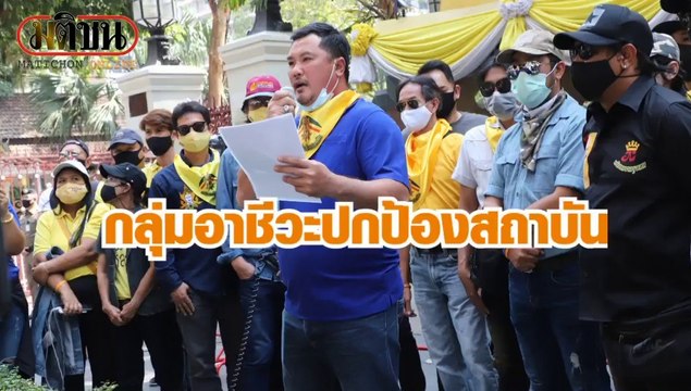 กลุ่มอาชีวะปกป้องสถาบัน จี้เอาผิดปลดธงชาติไทย