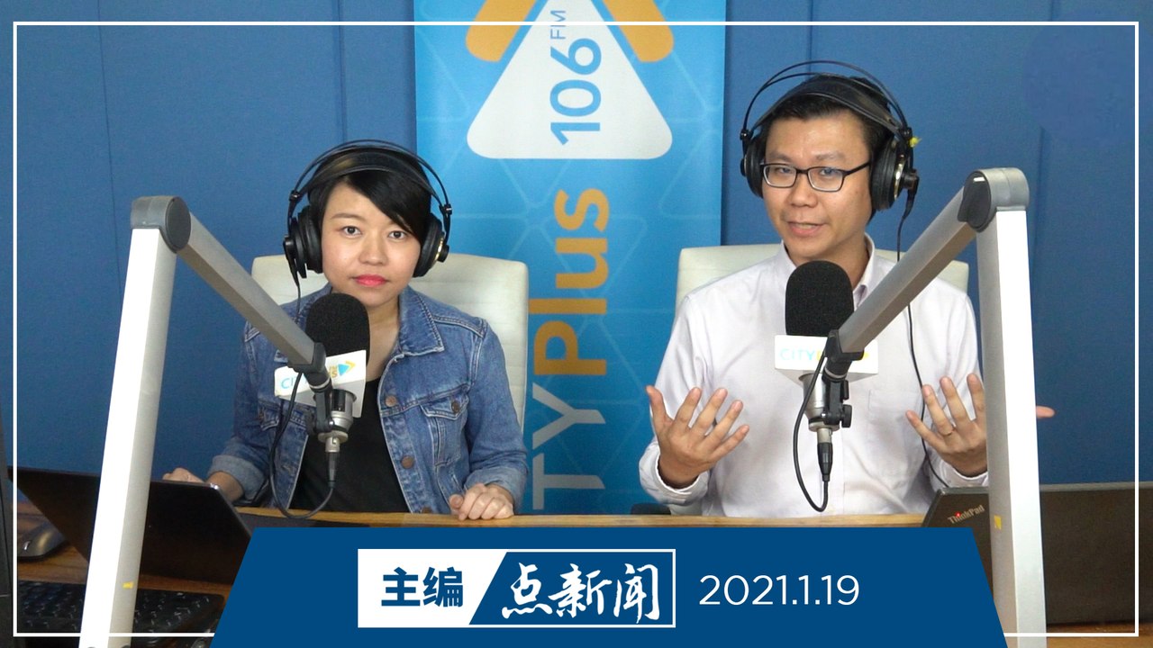 【主编点新闻】2021年1月19日