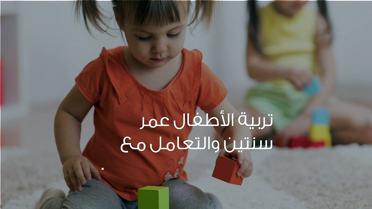 تربية الأطفال عمر سنتين والتعامل مع الطفل الشقي